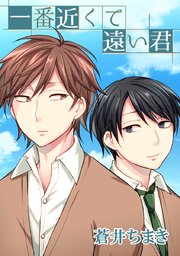 一番近くて遠い君 タテヨミ 1巻 蒼井ちまき 無料試し読みなら漫画 マンガ 電子書籍のコミックシーモア