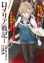 ロメリア戦記 伯爵令嬢 魔王を倒した後も人類やばそうだから軍隊組織する 1巻 ブレイドコミックス マンガドア 有山リョウ 上戸 亮 コダマ 無料試し読みなら漫画 マンガ 電子書籍のコミックシーモア