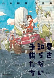 山本和音作品集 1巻 最新刊 Harta Comix 山本和音 無料試し読みなら漫画 マンガ 電子書籍のコミックシーモア