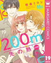 0m先の熱 分冊版 19巻 Cookie マーガレットコミックスdigital 桃森ミヨシ 無料試し読みなら漫画 マンガ 電子書籍のコミックシーモア