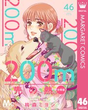 200m先の熱 分冊版 46｜無料漫画（マンガ）ならコミックシーモア