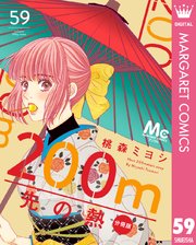 200m先の熱 分冊版 59｜無料漫画（マンガ）ならコミックシーモア