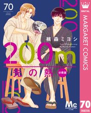 200m先の熱 6 [200m Saki no Netsu 6] by Miyoshi Tōmori