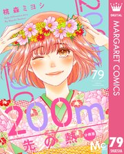 200m先の熱 分冊版 79｜無料漫画（マンガ）ならコミックシーモア