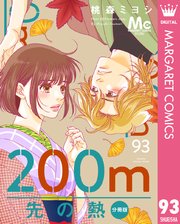 200m先の熱 分冊版 93｜無料漫画（マンガ）ならコミックシーモア｜桃森
