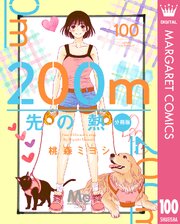 10ページ目）200m先の熱 分冊版 100（最新刊）｜無料漫画（マンガ