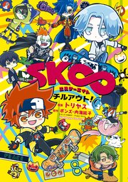 Sk エスケーエイト チルアウト 1巻 最新刊 角川コミックス エース トリヤス ボンズ 内海紘子 無料試し読み なら漫画 マンガ 電子書籍のコミックシーモア