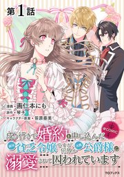 単話版】成り行きで婚約を申し込んだ弱気貧乏令嬢ですが、何故か