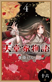 天堂家物語 1話売り 16巻 Lala 花とゆめコミックス 斎藤けん 無料試し読みなら漫画 マンガ 電子書籍のコミックシーモア