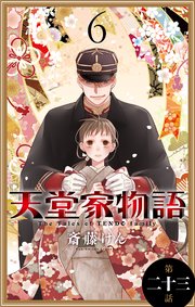 天堂家物語 1話売り 23巻 Lala 花とゆめコミックス 斎藤けん 無料試し読みなら漫画 マンガ 電子書籍のコミックシーモア