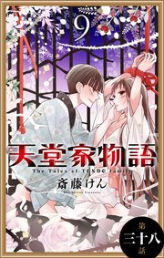 天堂家物語 1話売り 39巻 Lala 花とゆめコミックス 斎藤けん 無料試し読みなら漫画 マンガ 電子書籍のコミックシーモア 天堂家物語 1話売り 39巻 Lala 花とゆめコミックス 斎藤けん 無料試し読みなら漫画 マンガ 電子書籍のコミックシーモア