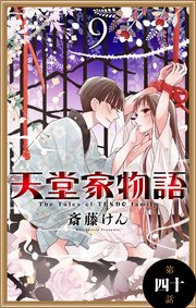 天堂家物語 1話売り 41巻 Lala 花とゆめコミックス 斎藤けん 無料試し読みなら漫画 マンガ 電子書籍のコミックシーモア