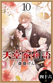 天堂家物語 1話売り 47巻 Lala 花とゆめコミックス 斎藤けん 無料試し読みなら漫画 マンガ 電子書籍のコミックシーモア 天堂家物語 1話売り 47巻 Lala 花とゆめコミックス 斎藤けん 無料試し読みなら漫画 マンガ 電子書籍のコミックシーモア