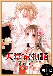 天堂家物語 1話売り 48巻 最新刊 Lala 花とゆめコミックス 斎藤けん 無料試し読みなら漫画 マンガ 電子書籍のコミックシーモア 天堂家物語 1話売り 48巻 最新刊 Lala 花とゆめコミックス 斎藤けん 無料試し読みなら漫画 マンガ 電子書籍のコミックシーモア