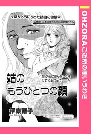 姑のもうひとつの顔 単話売 1巻 最新刊 Ohzora ご近所の悪いうわさ 伊東爾子 無料試し読みなら漫画 マンガ 電子書籍のコミックシーモア