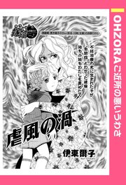虐風の渦 単話売 1巻 最新刊 Ohzora ご近所の悪いうわさ 伊東爾子 無料試し読みなら漫画 マンガ 電子書籍のコミックシーモア