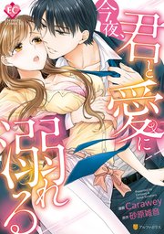 今夜 君と愛に溺れる 1巻 最新刊 エタニティcomics Carawey 砂原雑音 無料試し読みなら漫画 マンガ 電子書籍のコミックシーモア