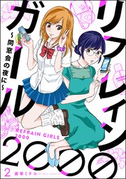 リフレインガール00 同窓会の夜に 分冊版 2巻 最新刊 Comicタント 唐草ミチル 無料試し読みなら漫画 マンガ 電子書籍のコミックシーモア