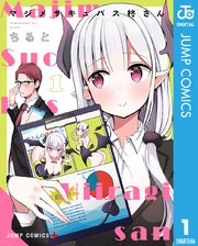 マジメサキュバス柊さん 1巻 最新刊 少年ジャンプ ジャンプコミックスdigital ちると 無料試し読みなら漫画 マンガ 電子書籍のコミックシーモア