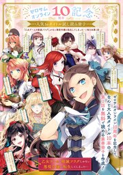 ゼロサムオンライン10周年記念人気10タイトル試し読み冊子 乙女ゲームの破滅フラグしかない悪役令嬢に転生してしまった 他9本第1話 1巻 最新刊 Zero Sumコミックス ひだかなみ 山口悟 松浦ぶんこ 無料試し読みなら漫画 マンガ 電子書籍のコミック