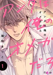 アンタは俺のオメガだろ 1巻 Ficus ソルマーレ編集部 猫野まりこ 無料試し読みなら漫画 マンガ 電子書籍のコミックシーモア