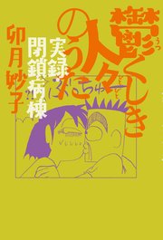 鬱くしき人々のうた 実録 閉鎖病棟 最新刊 卯月妙子 無料試し読みなら漫画 マンガ 電子書籍のコミックシーモア