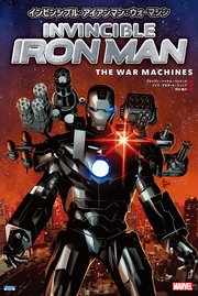 インビンシブル アイアンマン 2巻 最新刊 ブライアン マイケル ベンディス デイビッド マルケス 中沢俊介 無料試し読みなら漫画 マンガ 電子書籍のコミックシーモア インビンシブル アイアンマン 2巻 最新刊 ブライアン マイケル ベンディス デイビッド マルケス 中沢俊介 無料試し読みなら漫画 マンガ 電子書籍のコミックシーモア