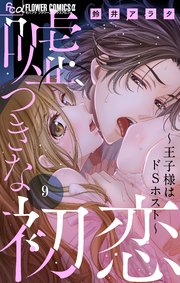 嘘つきな初恋～王子様はドSホスト～(9) 嘘つきな初恋~王子様はドSホスト~ (9) (フラワーコミックスα