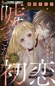 嘘つきな初恋〜王子様はドSホスト〜 1巻 鈴井アラタ - 小学館e