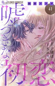 嘘つきな初恋～王子様はドSホスト～【マイクロ】 41｜無料漫画（マンガ