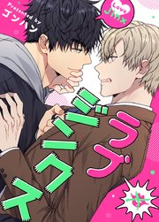 ラブジンクス【タテヨミ】1｜無料漫画（マンガ）ならコミック