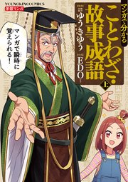 マンガで分かることわざ 故事成語 1巻 ヤングキングコミックス 少年画報社オリジナル ゆうきゆう Edo 無料試し読みなら漫画 マンガ 電子書籍のコミックシーモア