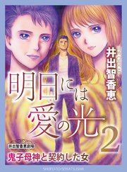 明日には愛の光2 鬼子母神と契約した女 1巻 最新刊 週刊女性コミックス 井出智香恵 無料試し読みなら漫画 マンガ 電子書籍のコミックシーモア