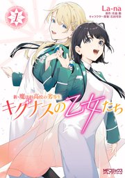 新 魔法科高校の劣等生 キグナスの乙女たち 1巻 最新刊 Mfコミックス アライブシリーズ La Na 佐島勤 石田可奈 無料試し読みなら漫画 マンガ 電子書籍のコミックシーモア 新 魔法科高校の劣等生 キグナスの乙女たち 1巻 最新刊 Mfコミックス アライブシリーズ La Na 佐島勤 石田可奈 無料試し読みなら漫画 マンガ 電子書籍のコミックシーモア