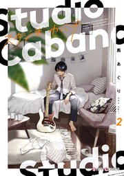 スタジオカバナ2【電子限定特典付き】｜無料漫画（マンガ）なら