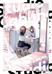 少女マンガまとめ売り　スタジオカバナ　などなど スタジオカバナ | 『スタジオカバナ』 馬あぐり 番外編 最新話は
