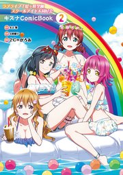 グランドセール 漫画 ラブライブ！虹ヶ咲学園スクールアイドル同好会 キズナComicBook 青年漫画