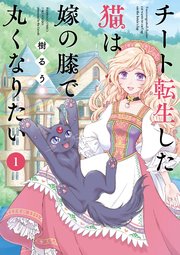 コミック　異世界転生　チート　魔術　デキる猫 チート転生した猫は嫁の膝で丸くなりたい (1)｜無料漫画（マンガ