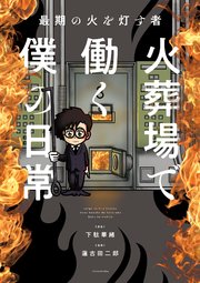 最期の火を灯す者 火葬場で働く僕の日常 1巻 バンブーコミックス エッセイセレクション 下駄華緒 蓮古田二郎 無料試し読みなら漫画 マンガ 電子書籍のコミックシーモア