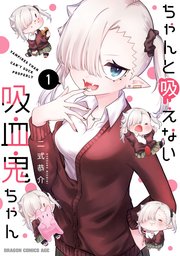 ちゃんと吸えない吸血鬼ちゃん 1巻 ドラゴンコミックスエイジ 二式恭介 無料試し読みなら漫画 マンガ 電子書籍のコミックシーモア