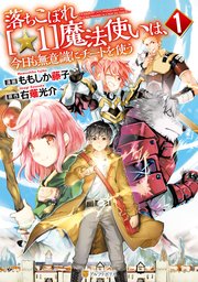 落ちこぼれ 1 魔法使いは 今日も無意識にチートを使う 1巻 最新刊 アルファポリスcomics ももしか藤子 右薙光介 無料試し読みなら漫画 マンガ 電子書籍のコミックシーモア