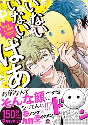 いないいないばあ 1巻 最新刊 Gush Comics 丸賀 無料試し読みなら漫画 マンガ 電子書籍のコミックシーモア