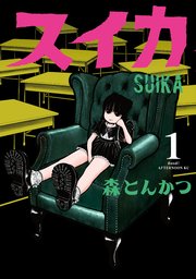 スイカ 1巻 最新刊 アフタヌーン 森とんかつ 無料試し読みなら漫画 マンガ 電子書籍のコミックシーモア