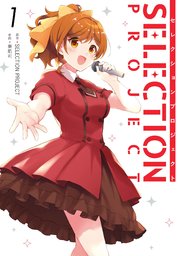 Selection Project 1巻 最新刊 マンガup ガンガンコミックスup Selection Project 東皓司 無料試し読みなら漫画 マンガ 電子書籍のコミックシーモア Selection Project 1巻 最新刊 マンガup ガンガンコミックスup Selection Project 東皓司 無料試し読みなら漫画 マンガ 電子書籍のコミックシーモア