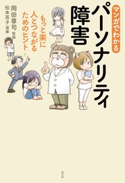 マンガでわかるパーソナリティ障害 もっと楽に人とつながるためのヒント 1巻 最新刊 岡田尊司 松本耳子 無料試し読みなら漫画 マンガ 電子書籍のコミックシーモア