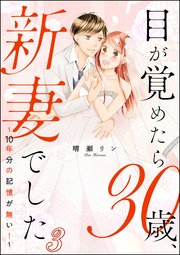 目が覚めたら30歳 新妻でした 10年分の記憶が無い 分冊版 3巻 マンガよもんが 晴瀬リン 無料試し読みなら漫画 マンガ 電子書籍のコミックシーモア