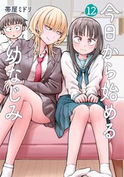 今日から始める幼なじみ 12巻｜無料漫画（マンガ）ならコミック