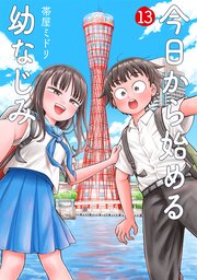 【帯付、初版　5月9日発売】今日から始める幼なじみ　全13巻セット 帯付、初版 5月9日発売】今日から始める幼なじみ 全13巻セット