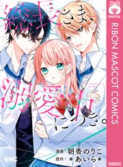 総長さま 溺愛中につき 1巻 最新刊 りぼんスペシャル りぼんマスコットコミックスdigital 朝香のりこ あいら 無料試し読みなら漫画 マンガ 電子書籍のコミックシーモア