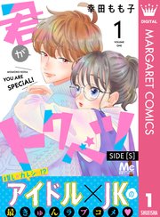 君がトクベツ 分冊版 Side S 1巻 最新刊 別冊マーガレット マーガレットコミックスdigital 幸田もも子 無料試し読みなら漫画 マンガ 電子書籍のコミックシーモア